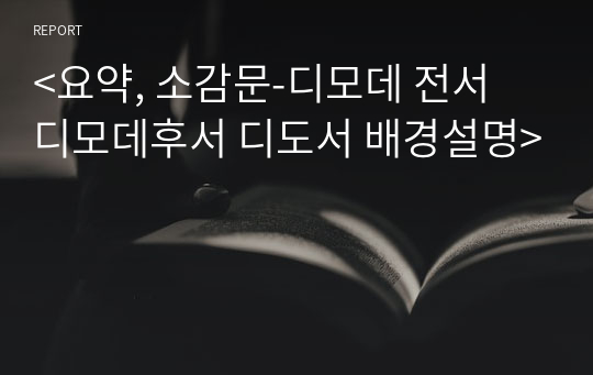 &lt;요약, 소감문-디모데 전서 디모데후서 디도서 배경설명&gt;