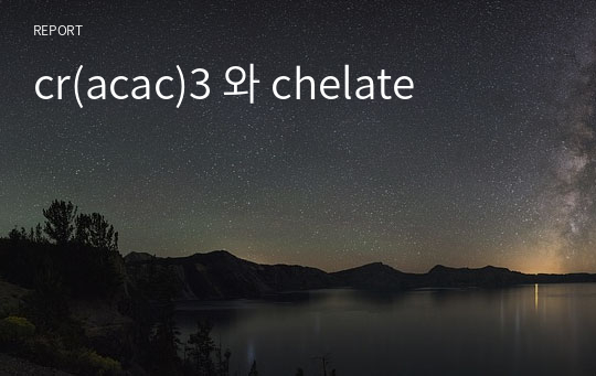 cr(acac)3 와 chelate