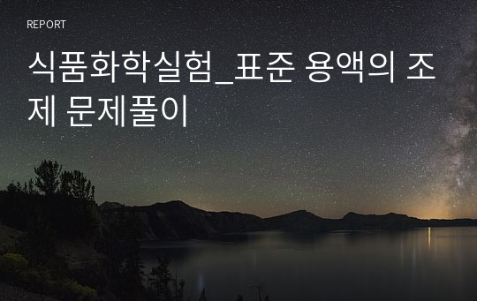 식품화학실험_표준 용액의 조제 문제풀이