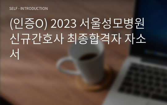(인증O) 2023 서울성모병원 신규간호사 최종합격자 자소서