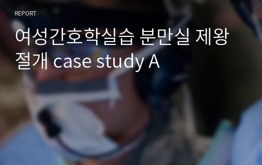 여성간호학실습 분만실 제왕절개 case study A