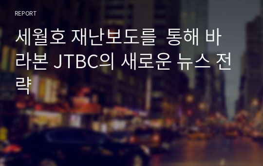 세월호 재난보도를  통해 바라본 JTBC의 새로운 뉴스 전략