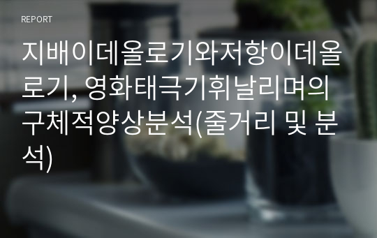 지배이데올로기와저항이데올로기, 영화태극기휘날리며의 구체적양상분석(줄거리 및 분석)