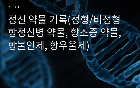 정신 약물 기록(정형/비정형 항정신병 약물, 항조증 약물, 항불안제, 항우울제)