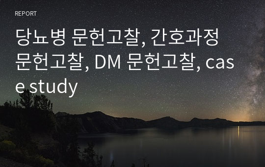 당뇨병 문헌고찰, 간호과정 문헌고찰, DM 문헌고찰, case study