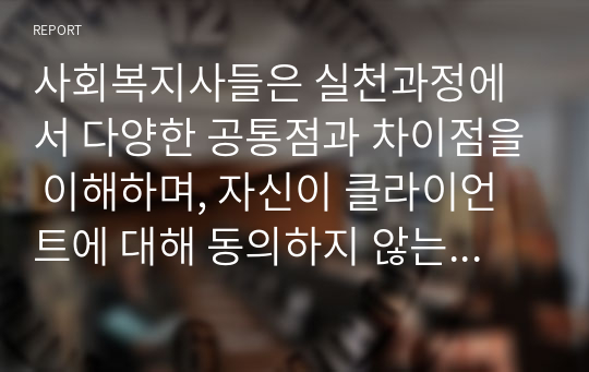 사회복지사들은 실천과정에서 다양한 공통점과 차이점을 이해하며, 자신이 클라이언트에 대해 동의하지 않는다고 말하는 것에 어려움을 경험하기에 책임 있는 자기 주장을 위한 연습과 점검이 필요하다. 자신이 갖는 편견과 차별에 대한 태도를 점검, 자기 주장 정도를 점검해 제출하시오.