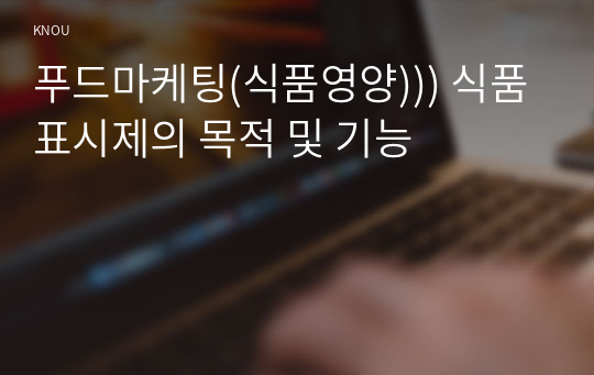 푸드마케팅(식품영양))) 식품표시제의 목적 및 기능