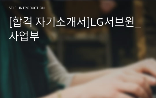 [합격 자기소개서]LG서브원_사업부