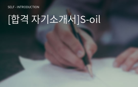 [합격 자기소개서]S-oil