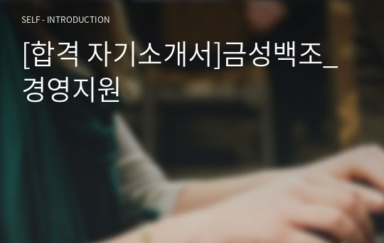 [합격 자기소개서]금성백조_경영지원