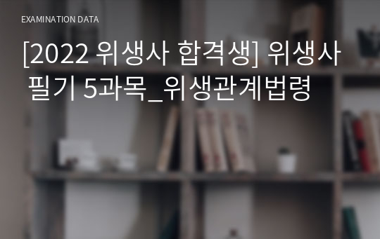 [2022 위생사 합격생] 위생사 필기 5과목_위생관계법령