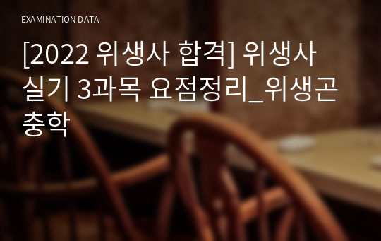 [2022 위생사 합격] 위생사 실기 3과목 요점정리_위생곤충학