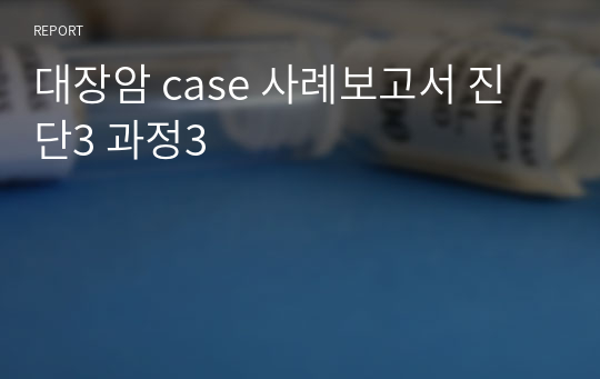 대장암 case 사례보고서 진단3 과정3