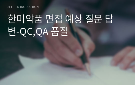 한미약품 면접 예상 질문 답변-QC,QA 품질