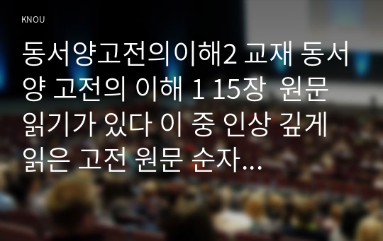 동서양고전의이해2 교재 동서양 고전의 이해 1 15장  원문읽기가 있다 이 중 인상 깊게 읽은 고전 원문 순자 장과 제목을 밝히고 인상깊게 읽은이유와 감상서술하시오00