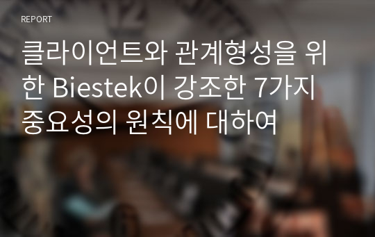 클라이언트와 관계형성을 위한 Biestek이 강조한 7가지 중요성의 원칙에 대하여