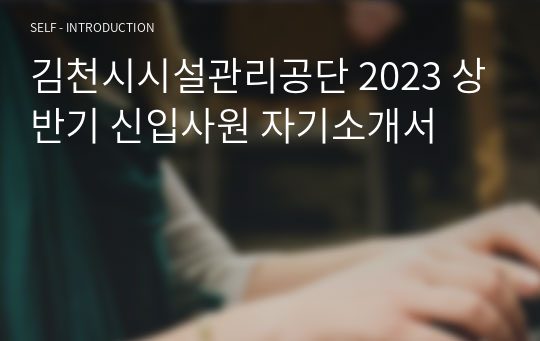 김천시시설관리공단 2023 상반기 신입사원 자기소개서