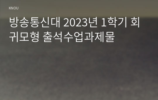 방송통신대 2023년 1학기 회귀모형 출석수업과제물