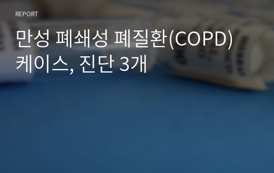 만성 폐쇄성 폐질환(COPD) 케이스, 간호진단 3개, 간호과정 1개