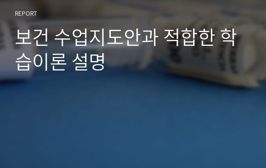 보건 수업지도안과 적합한 학습이론 설명