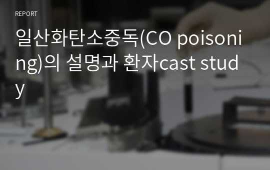 일산화탄소중독(CO poisoning)의 설명과 환자cast study