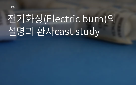 전기화상(Electric burn)의 설명과 환자cast study