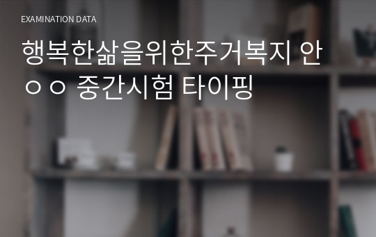 행복한삶을위한주거복지 안ㅇㅇ 중간시험 타이핑