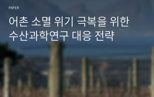 어촌 소멸 위기 극복을 위한 수산과학연구 대응 전략