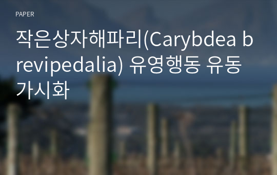 작은상자해파리(Carybdea brevipedalia) 유영행동 유동가시화