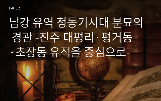 남강 유역 청동기시대 분묘의 경관 -진주 대평리·평거동·초장동 유적을 중심으로-