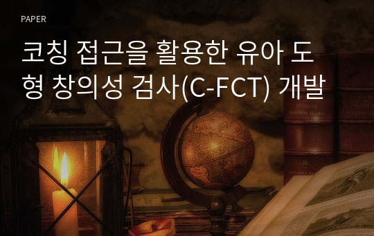 코칭 접근을 활용한 유아 도형 창의성 검사(C-FCT) 개발