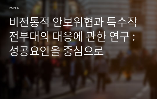 비전통적 안보위협과 특수작전부대의 대응에 관한 연구 : 성공요인을 중심으로