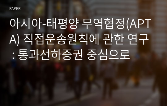 아시아-태평양 무역협정(APTA) 직접운송원칙에 관한 연구 : 통과선하증권 중심으로