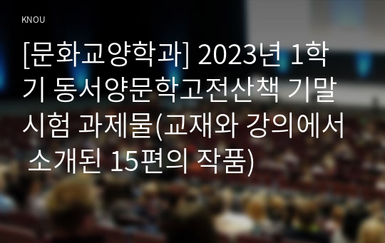 [문화교양학과] 2023년 1학기 동서양문학고전산책 기말시험 과제물(교재와 강의에서 소개된 15편의 작품)