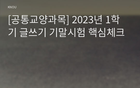 [공통교양과목] 2023년 1학기 글쓰기 기말시험 핵심체크