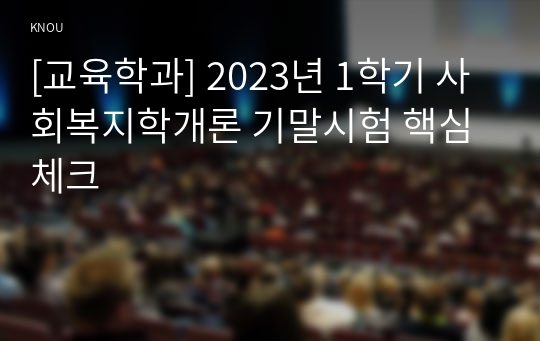 [교육학과] 2023년 1학기 사회복지학개론 기말시험 핵심체크