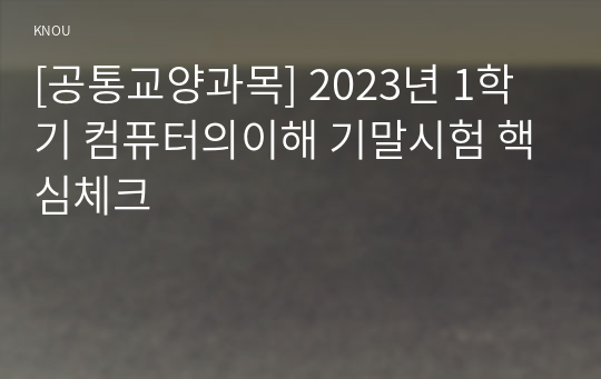 [공통교양과목] 2023년 1학기 컴퓨터의이해 기말시험 핵심체크