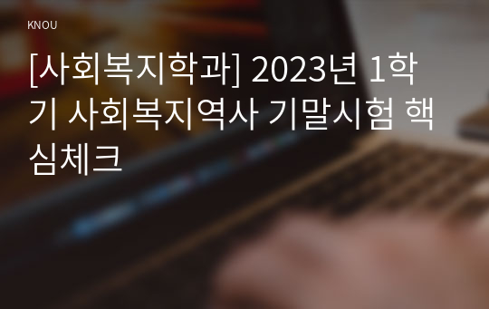 [사회복지학과] 2023년 1학기 사회복지역사 기말시험 핵심체크