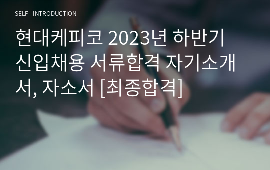 현대케피코 2023년 하반기 신입채용 서류합격 자기소개서, 자소서 [최종합격]