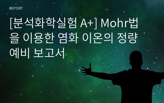 [분석화학실험 A+] Mohr법을 이용한 염화 이온의 정량 예비 보고서