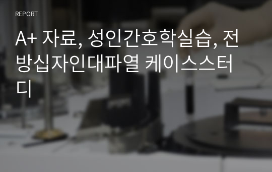 A+ 자료, 성인간호학실습, 전방십자인대파열 케이스스터디