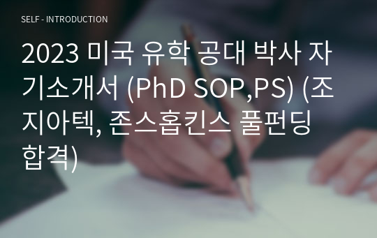 2023 미국 유학 공대 박사 자기소개서 (PhD SOP,PS) (조지아텍, 존스홉킨스 풀펀딩 합격)