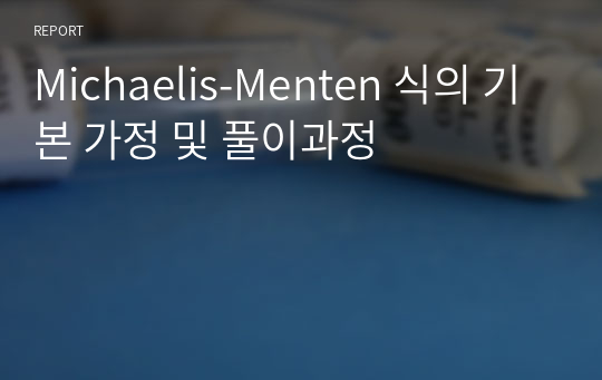 Michaelis-Menten 식의 기본 가정 및 풀이과정