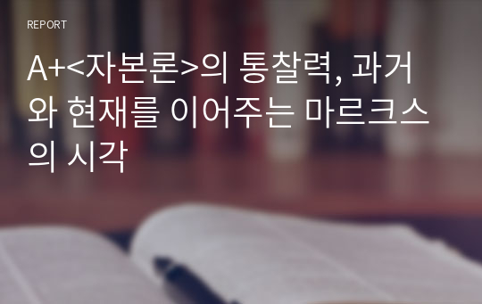 A+&lt;자본론&gt;의 통찰력, 과거와 현재를 이어주는 마르크스의 시각