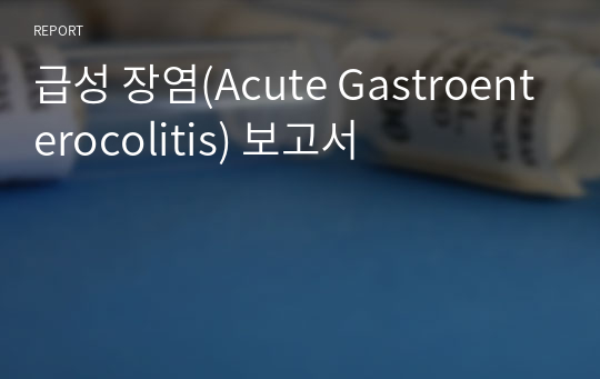 급성 장염(Acute Gastroenterocolitis) 보고서