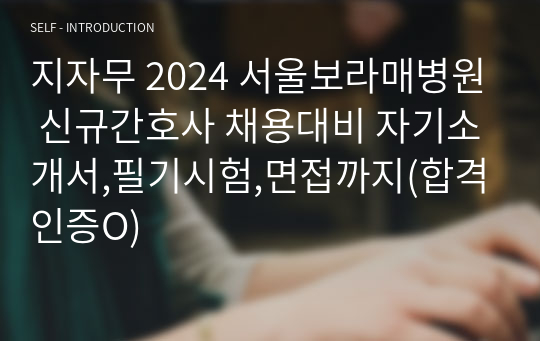 지자무 2024 서울보라매병원 신규간호사 채용대비 자기소개서,필기시험,면접까지(합격인증O)