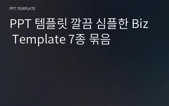 PPT 템플릿 깔끔 심플한 Biz Template 7종 묶음