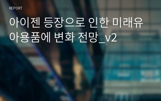 아이젠 등장으로 인한 미래유아용품에 변화 전망_v2