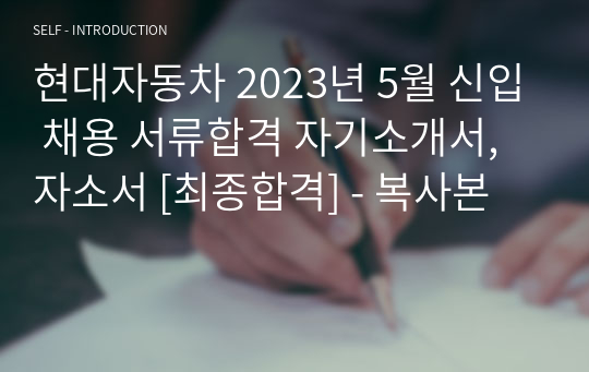 현대자동차 2023년 5월 신입 채용 서류합격 자기소개서, 자소서 [최종합격]