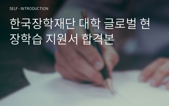 한국장학재단 대학 글로벌 현장학습 지원서 합격본